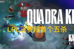 LPL第三赛段首个五杀火了，TES再度领跑积分榜，黑子无从下嘴