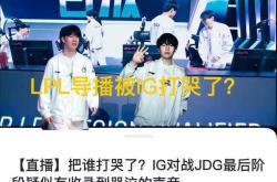LPL导播被(bèi)IG打哭了，哭声被(bèi)收(shōu)录直播，和(hé)T1门票被(bèi)炒到(dào)五千