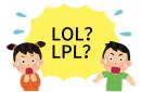 在美国看LOL比赛疑问：LPL是什么？