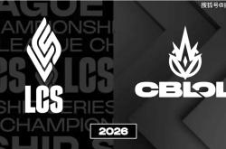 网友群嘲！LCS和CBLoL回归详情，国际赛事席位分配方案揭晓！