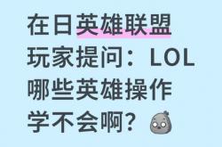 在日英雄联盟玩家提问：LOL哪些英雄操作学不会啊？