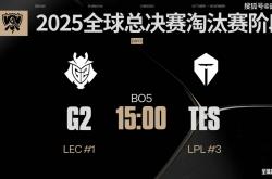 S15全球总决赛：双杀G2，勇往直前！TES击败G2，挺进四强