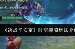 《決(jué)战平(píng)安京》时空裂(liè)隙玩(wán)法介紹(shào)