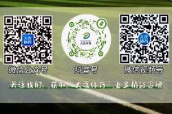 大连德比！中冠(guān)总决賽(sài)分组出炉