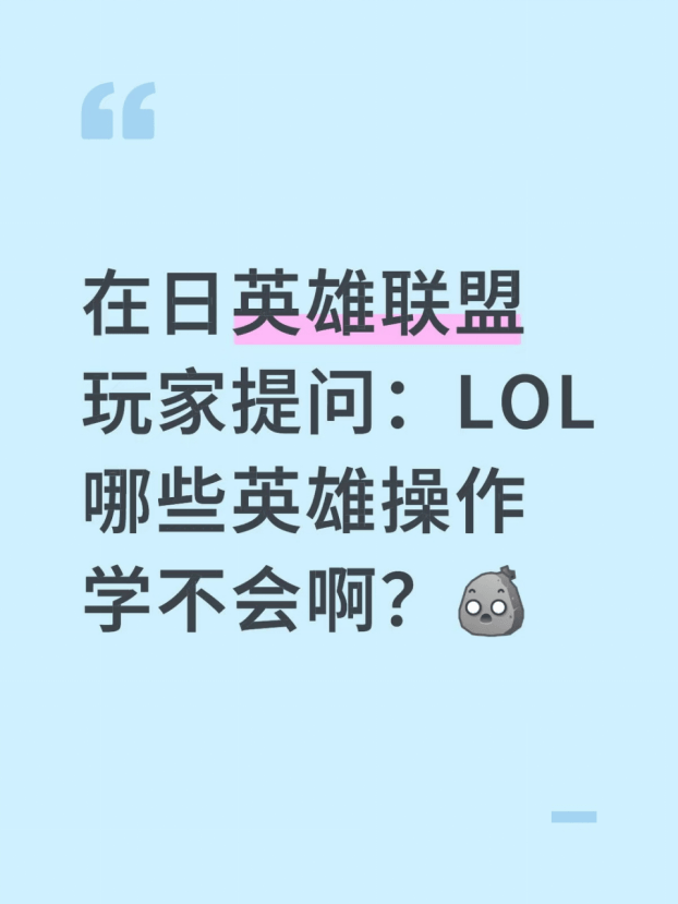在日英雄联盟玩家提问：LOL哪些英雄操作学不会啊？