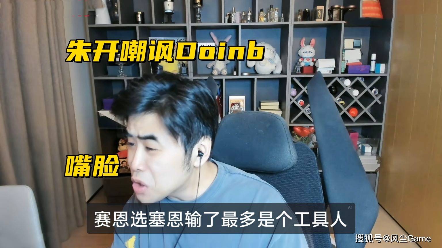 LEC辱华队晋级世界赛!朱开公开嘲讽Doinb:输了都是队友的问题