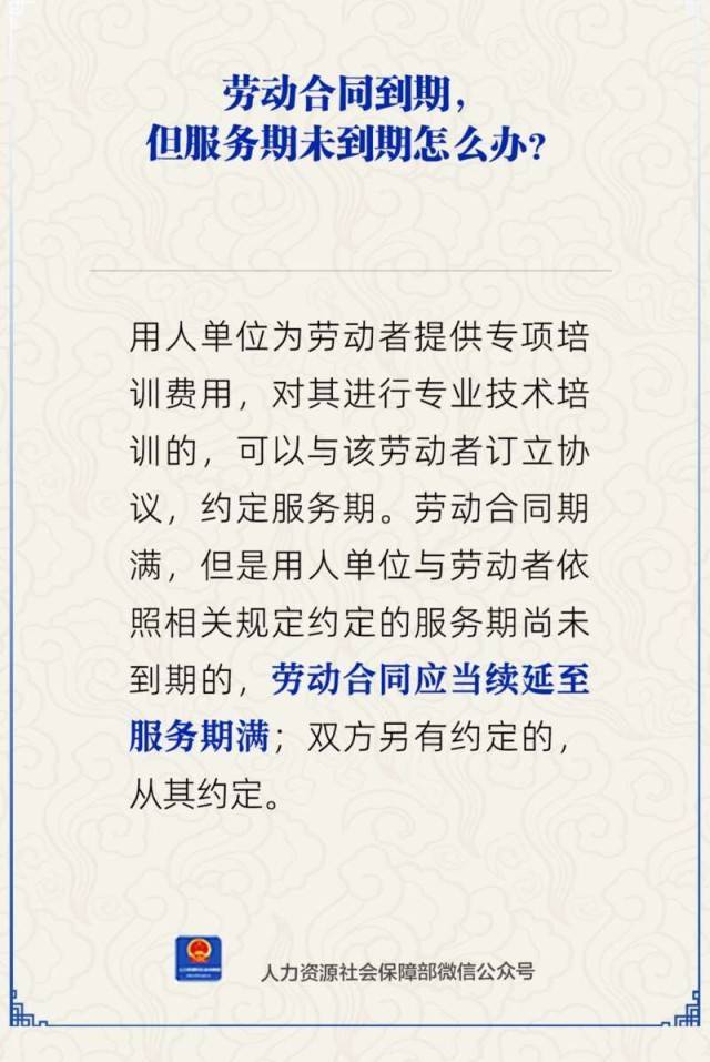 劳动合同到期但服务期未到期怎么办?人社部回应