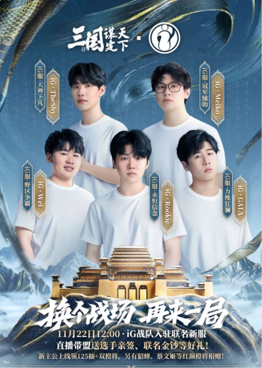 iG明星选手入驻,三国世界等你战!