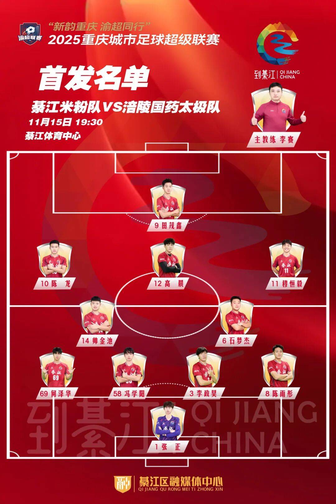 綦江VS涪陵，首发阵容名单→