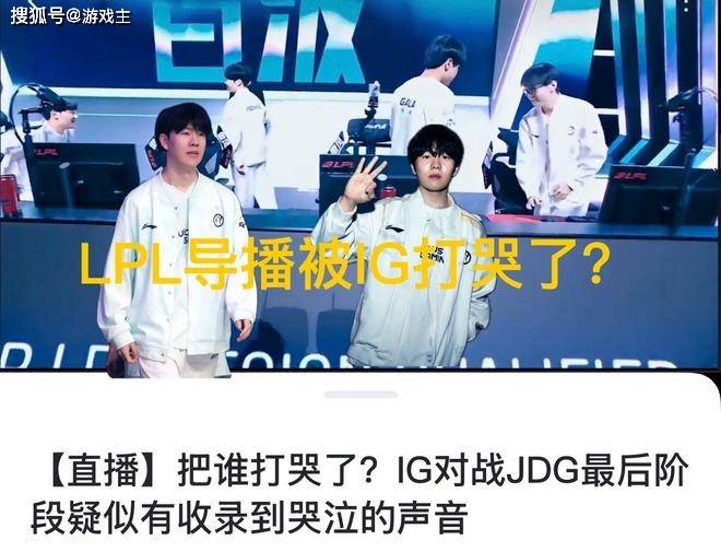 LPL导播被IG打哭了，哭声被收录直播，和T1门票被炒到五千