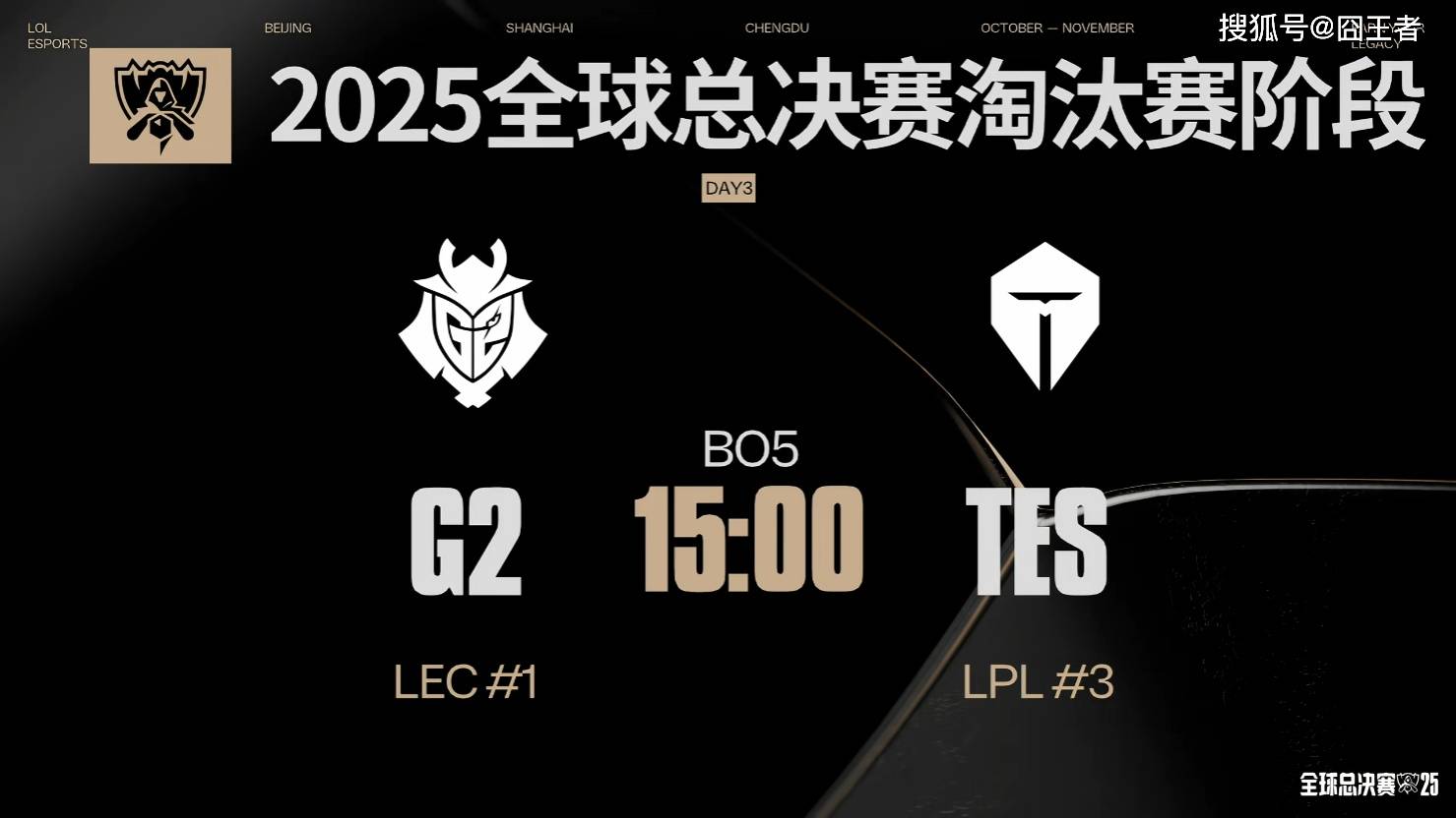 S15全球总决赛：双杀G2，勇往直前！TES击败G2，挺进四强