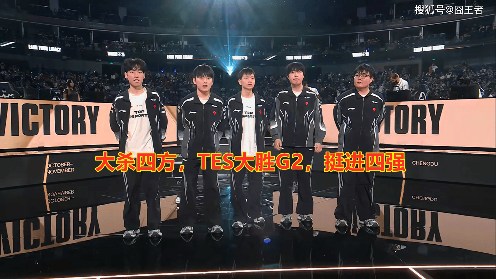 S15全球总决赛：双杀G2，勇往直前！TES击败G2，挺进四强