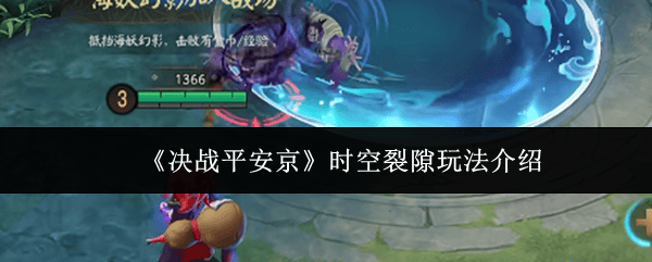 《决战平安京》时空裂隙玩法介绍