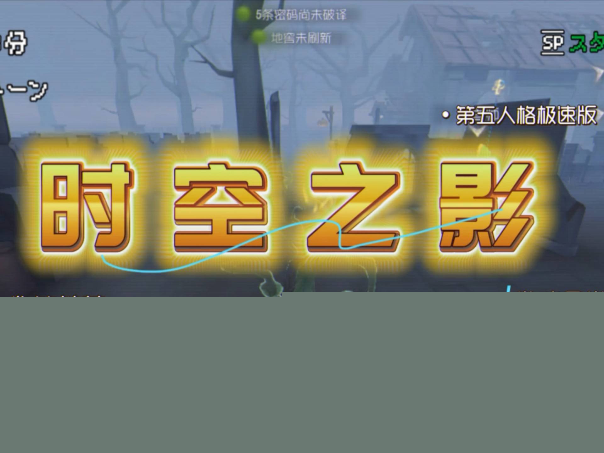 《第五人格》时空裂隙模式：求生者平行时空破密码机技巧